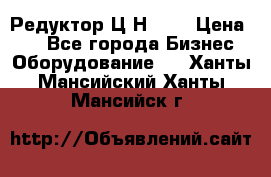 Редуктор Ц2Н-400 › Цена ­ 1 - Все города Бизнес » Оборудование   . Ханты-Мансийский,Ханты-Мансийск г.